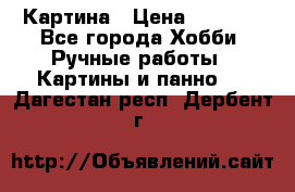 Картина › Цена ­ 3 500 - Все города Хобби. Ручные работы » Картины и панно   . Дагестан респ.,Дербент г.